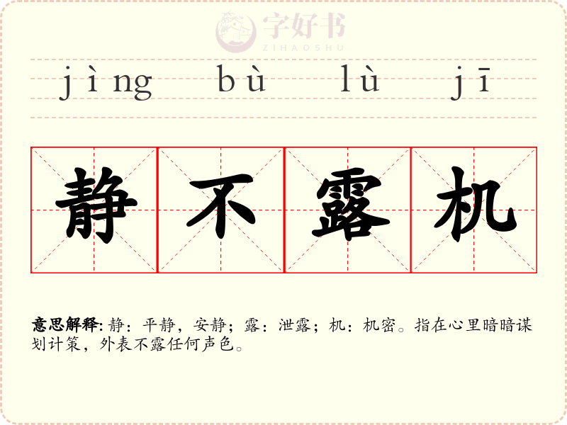 静不露机