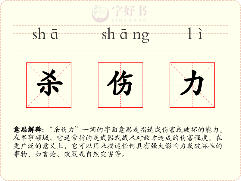 杀伤力