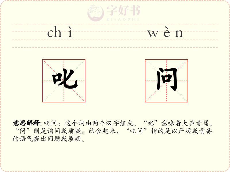 叱问