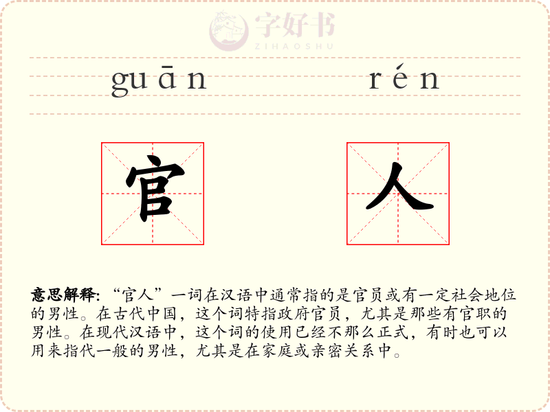官人