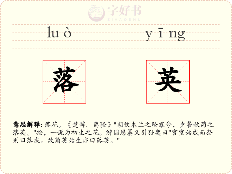 落英