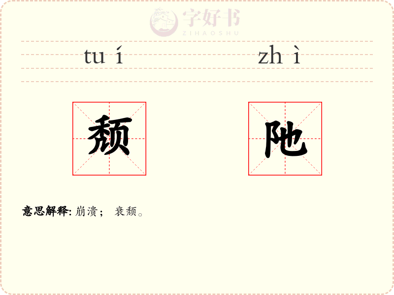 颓阤