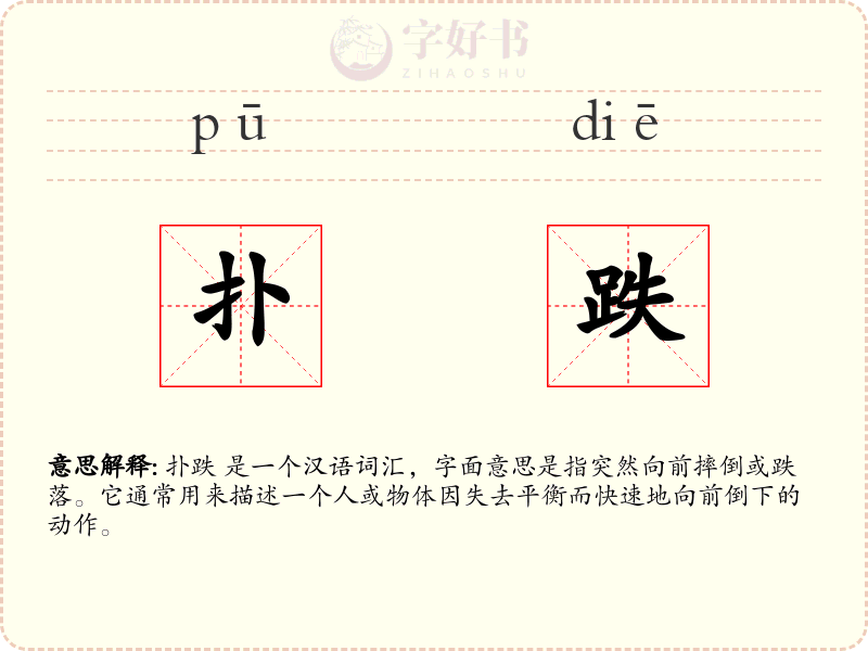 扑跌