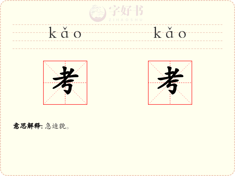 考考