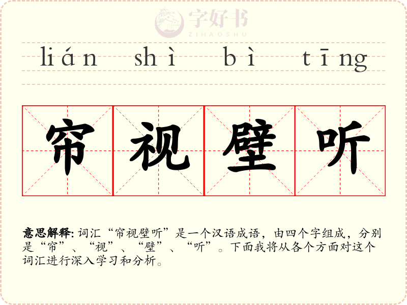 帘视壁听