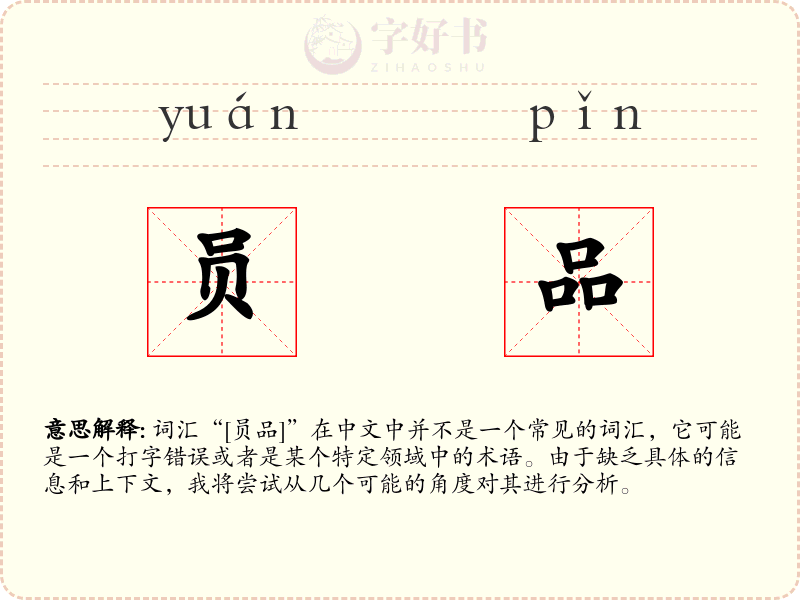 员品
