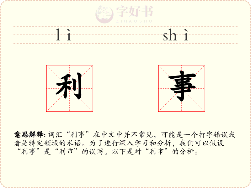 利事
