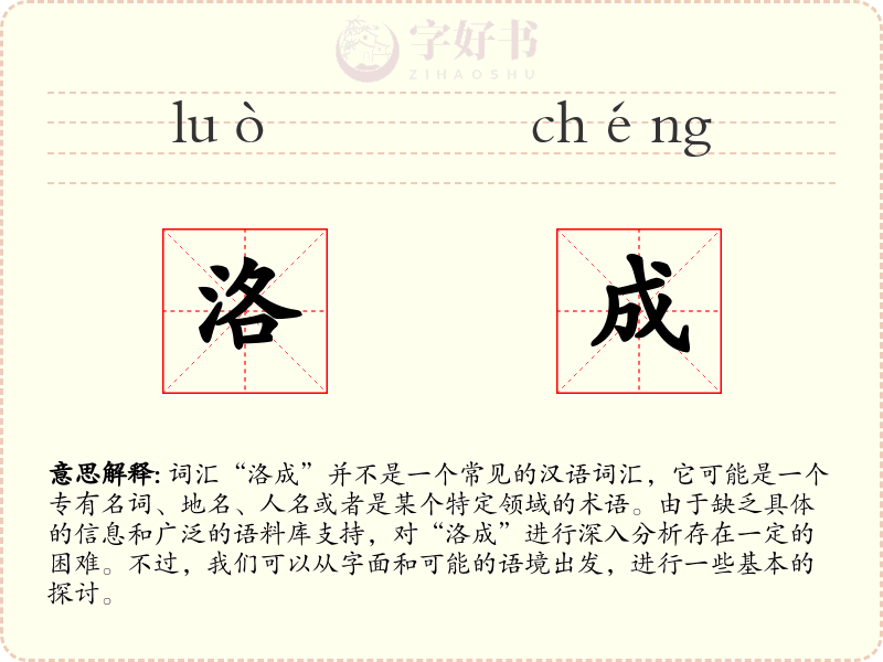 洛成