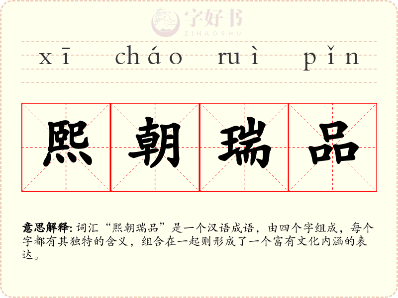 熙朝瑞品