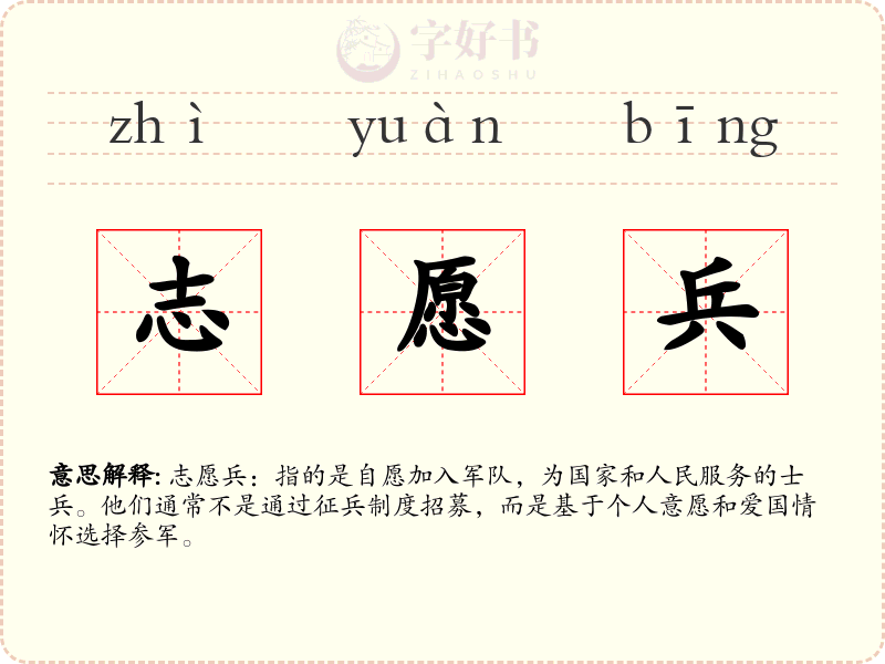 志愿兵