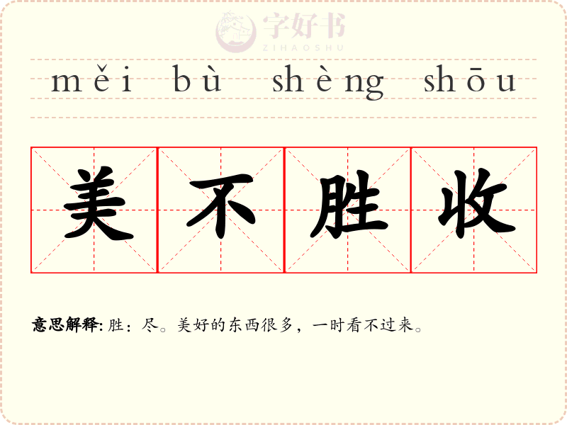 美不胜收