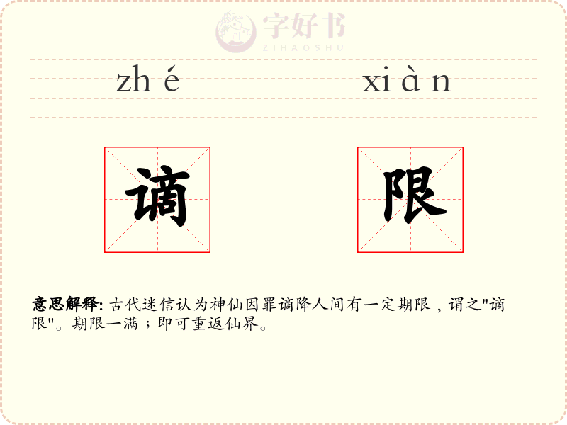 谪限