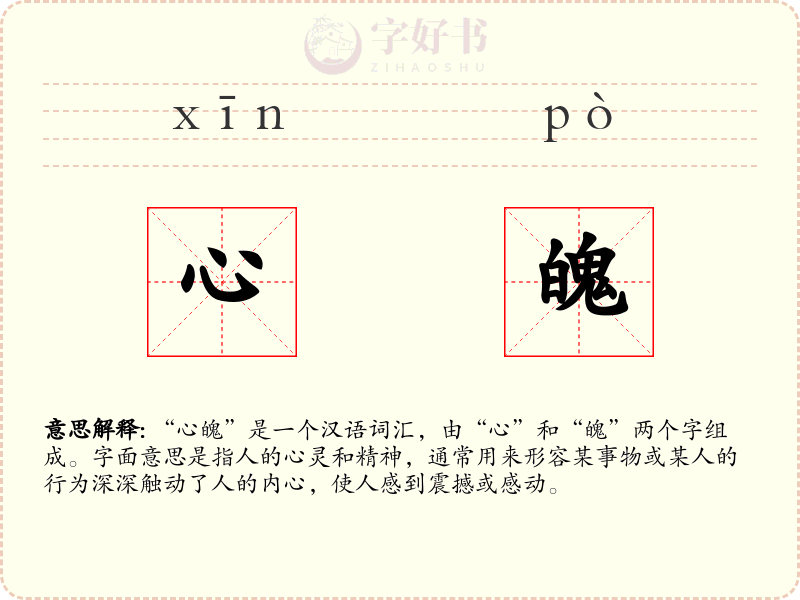 心魄