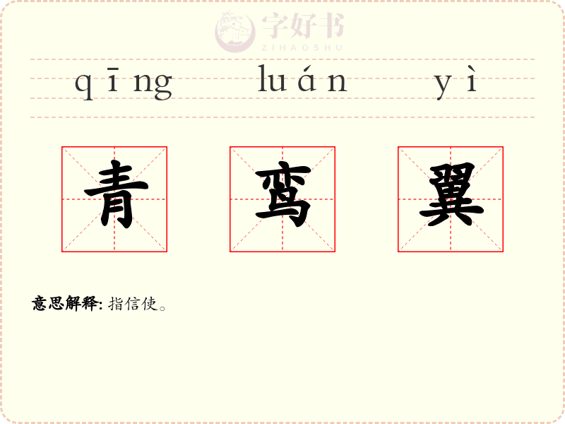 青鸾翼