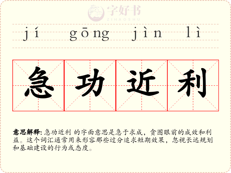 急功近利