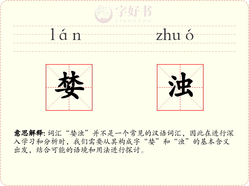 婪浊