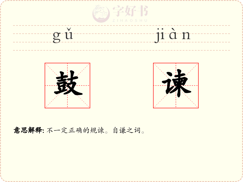 鼓谏