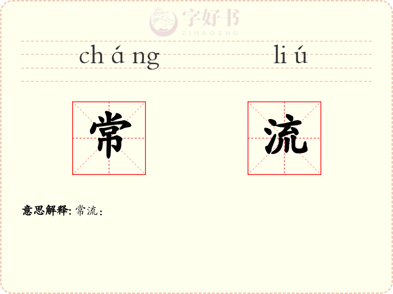 常流