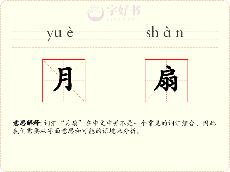 月扇