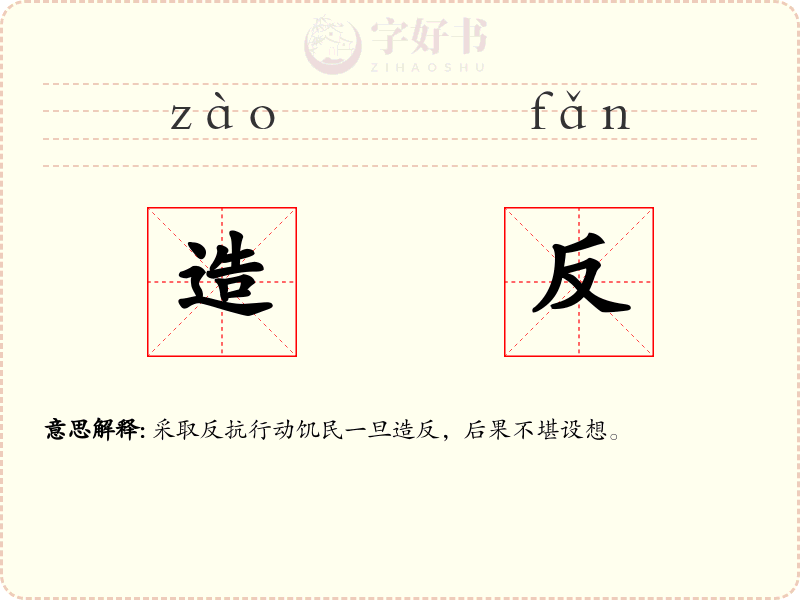 造反