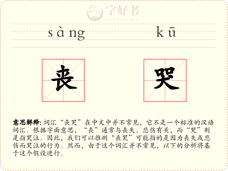 丧哭