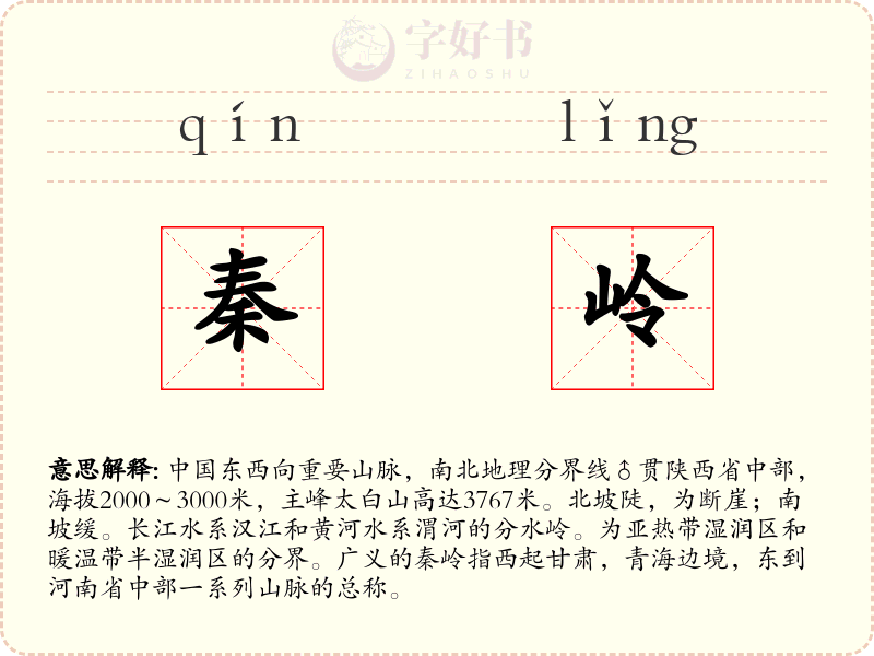 秦岭