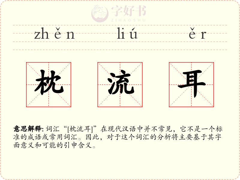 枕流耳