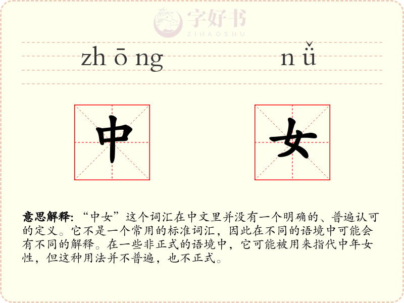 中女