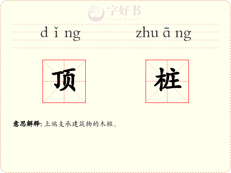 顶桩