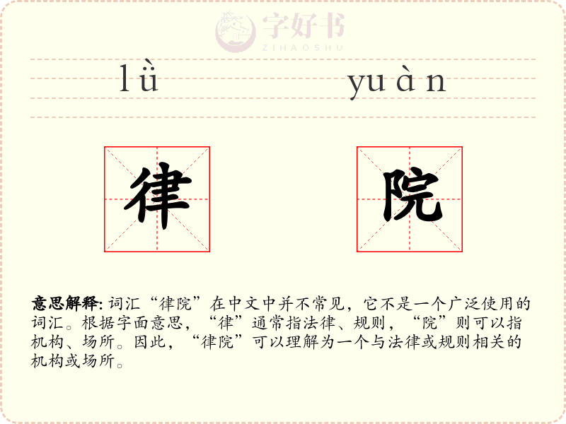 律院