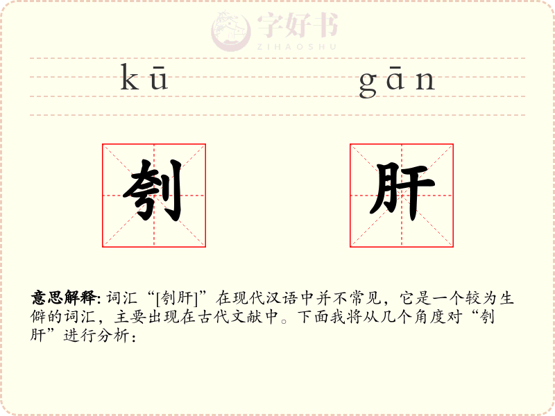 刳肝