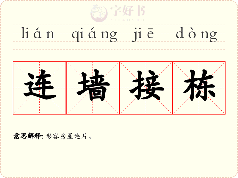 连墙接栋