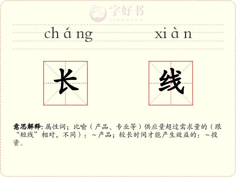 长线