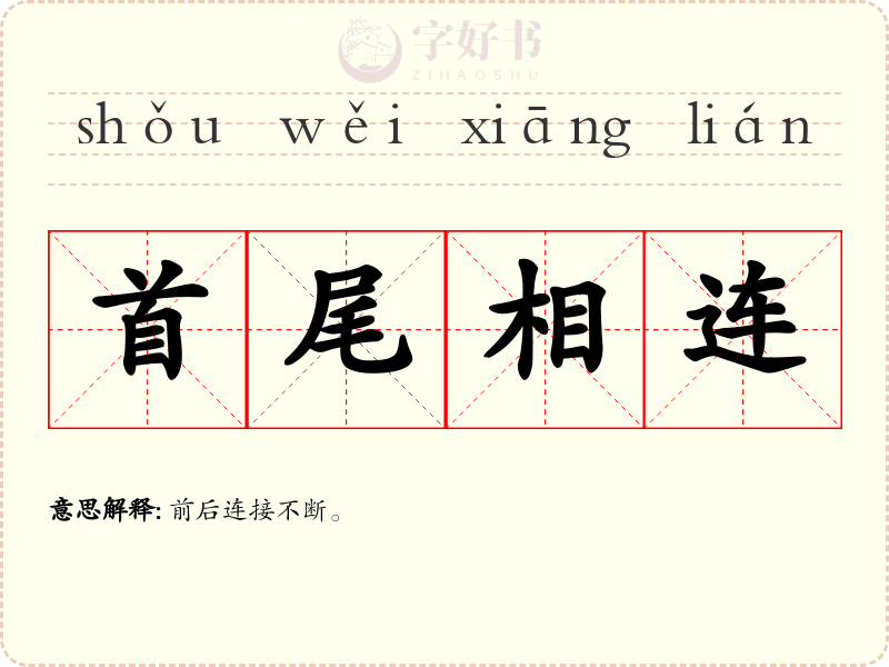 首尾相连