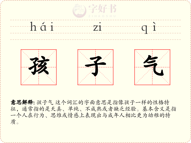 孩子气
