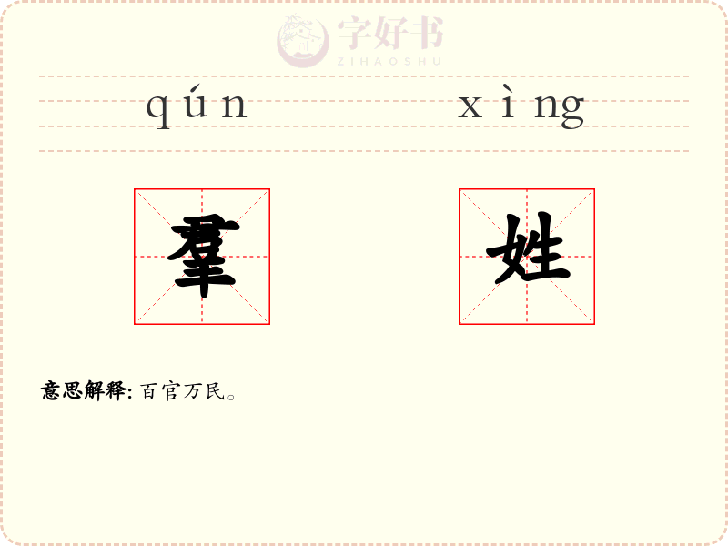 羣姓