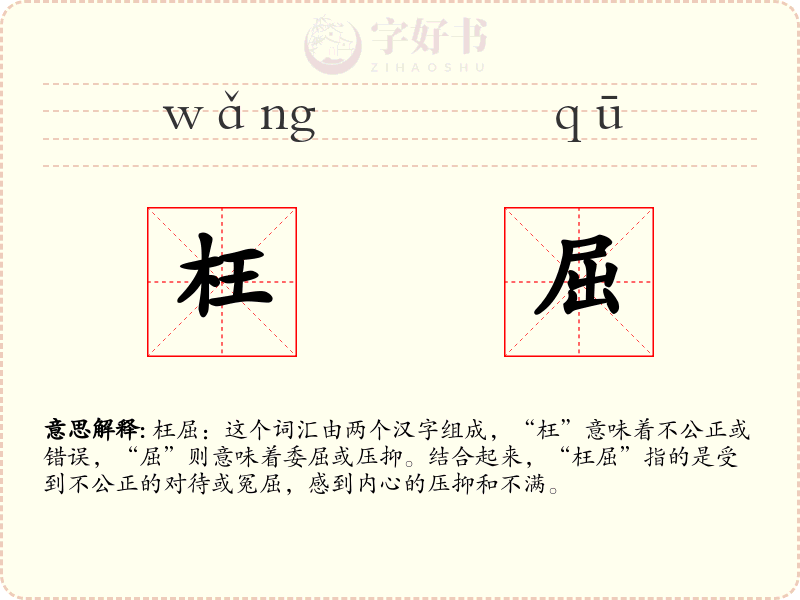 枉屈