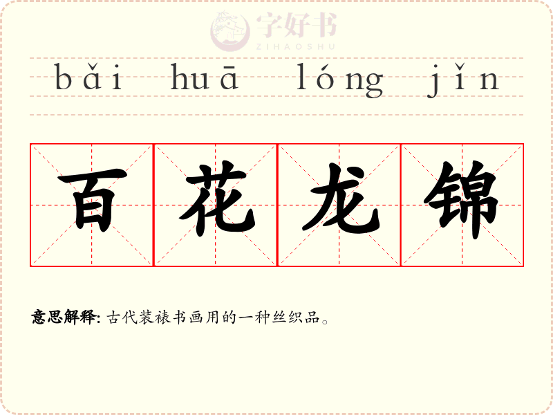 百花龙锦