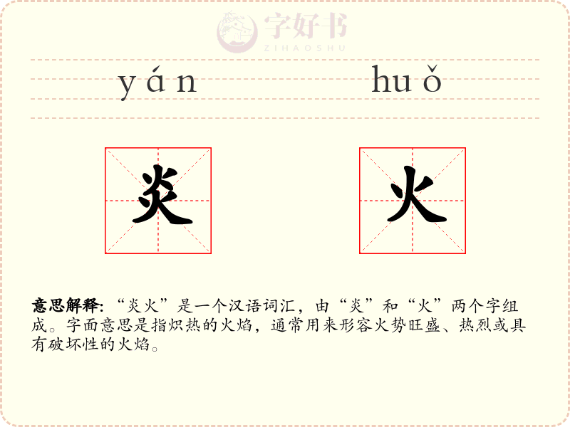 炎火