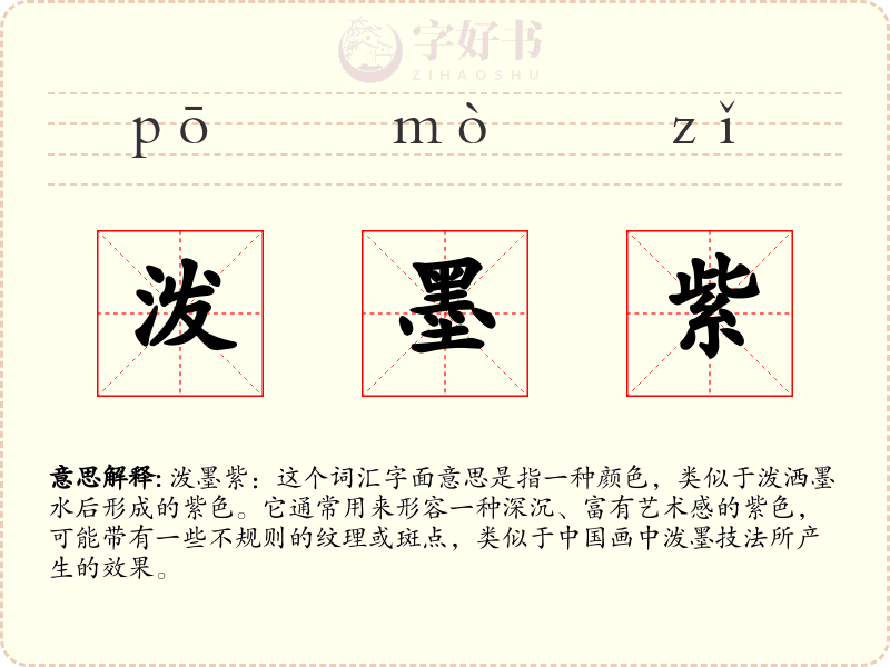 泼墨紫