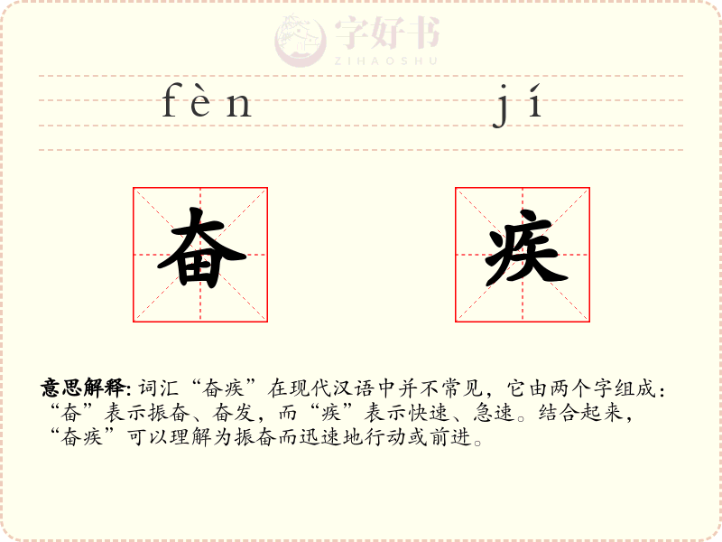 奋疾