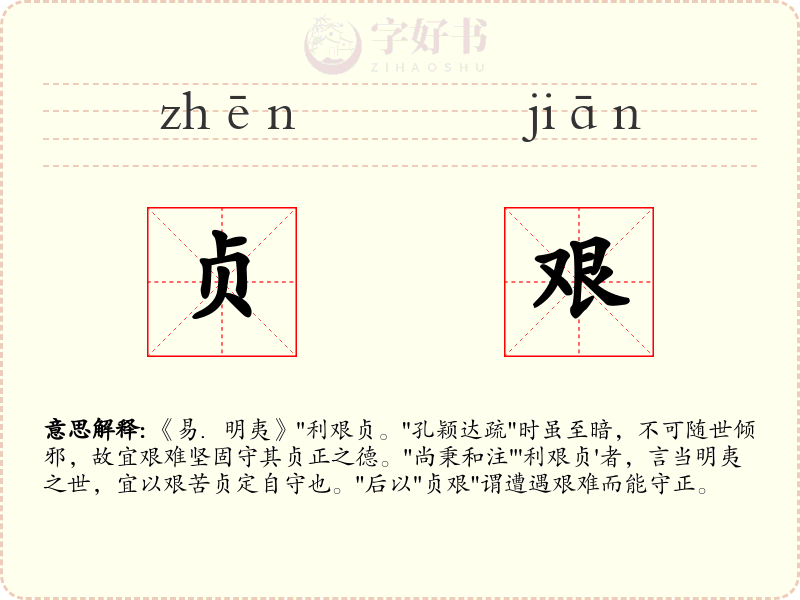 贞艰
