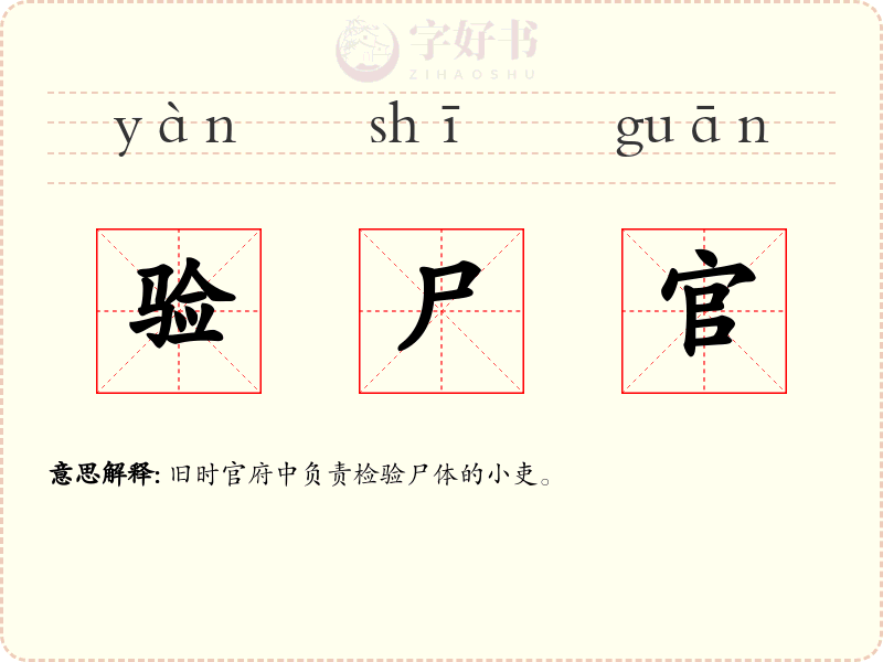 验尸官