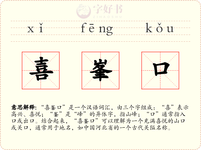 喜峯口