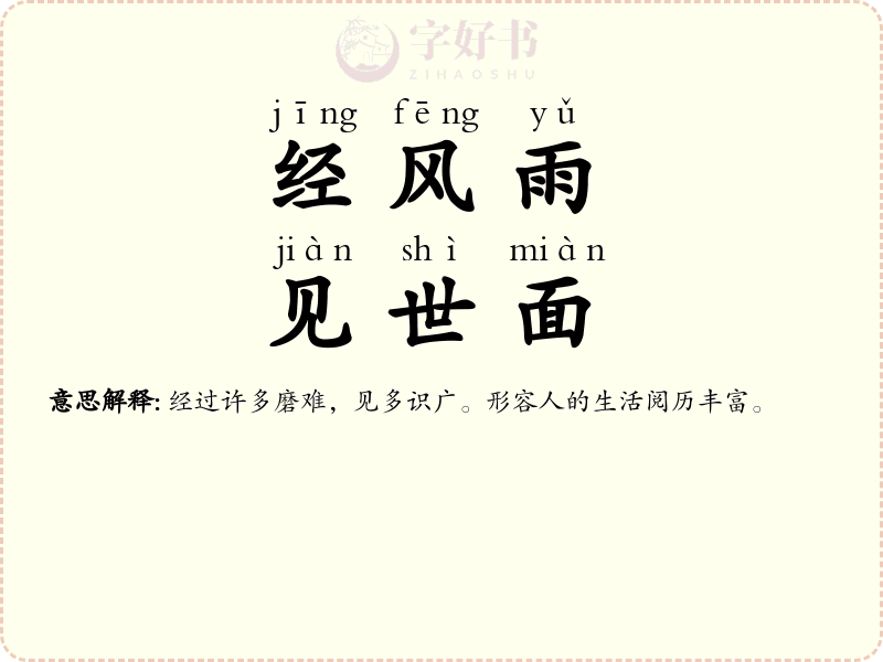 经风雨，见世面