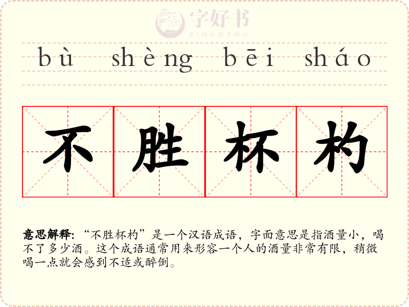 不胜杯杓