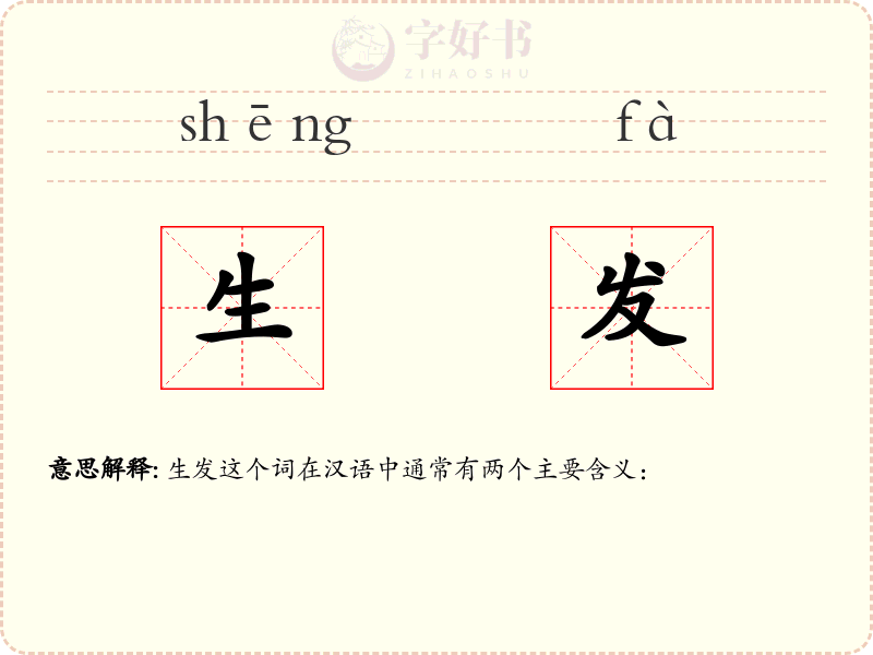 生发