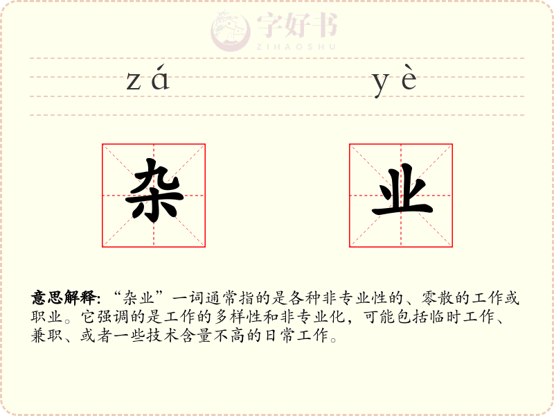 杂业
