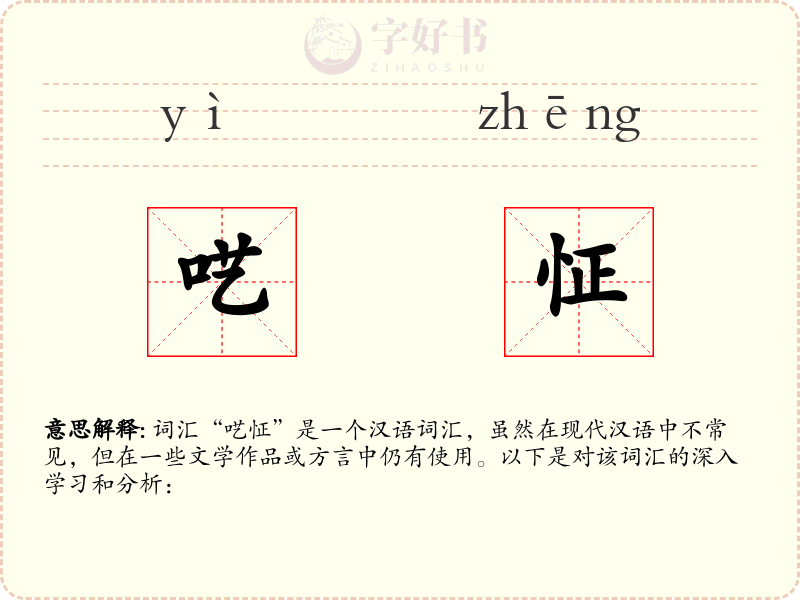 呓怔