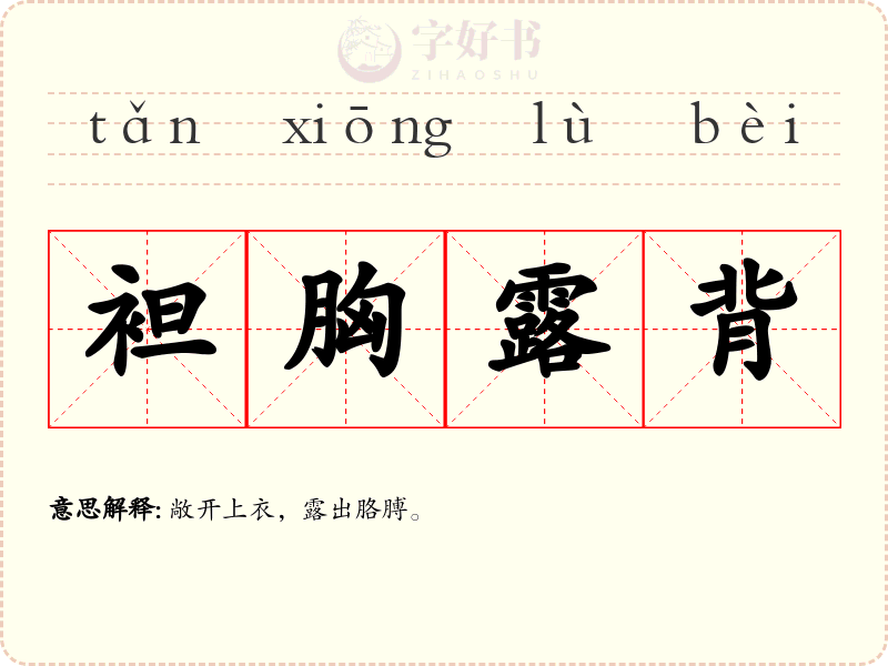 袒胸露背